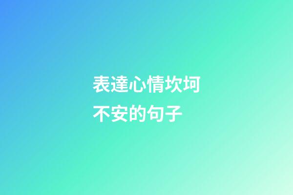 表達心情坎坷不安的句子