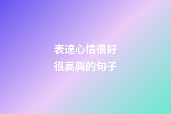 表達心情很好很高興的句子