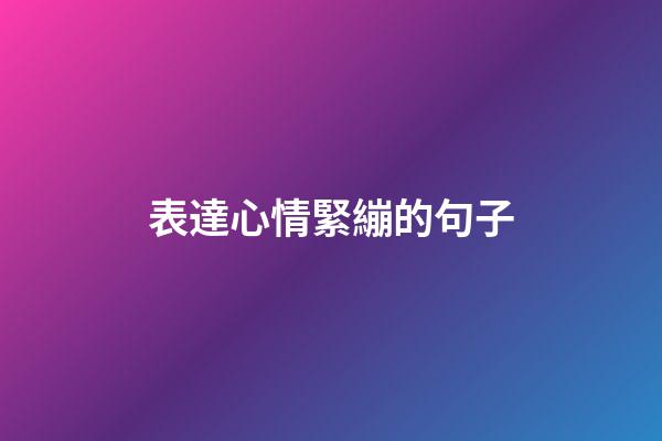 表達心情緊繃的句子