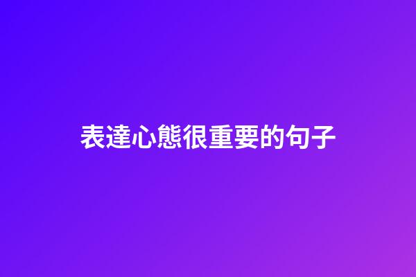 表達心態很重要的句子