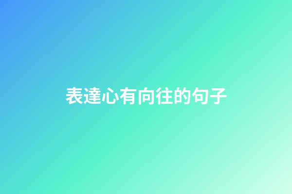 表達心有向往的句子