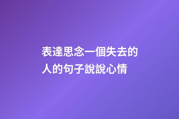 表達思念一個失去的人的句子說說心情