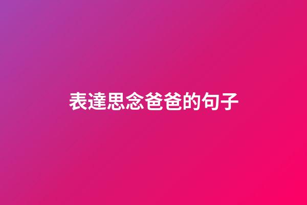 表達思念爸爸的句子