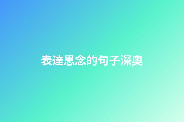 表達思念的句子深奧