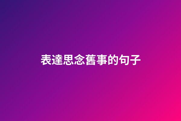 表達思念舊事的句子