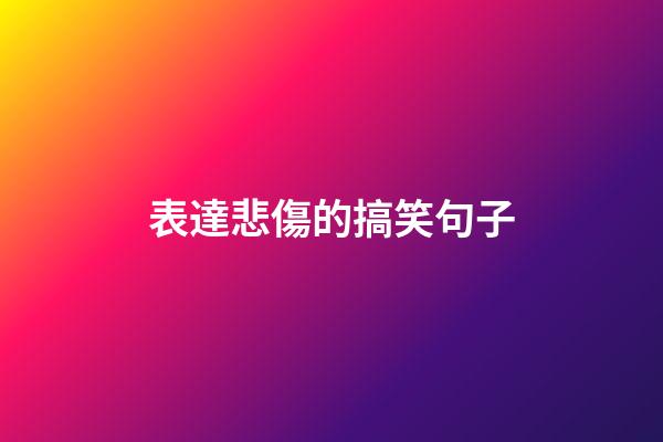 表達悲傷的搞笑句子
