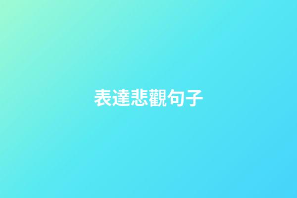 表達悲觀句子
