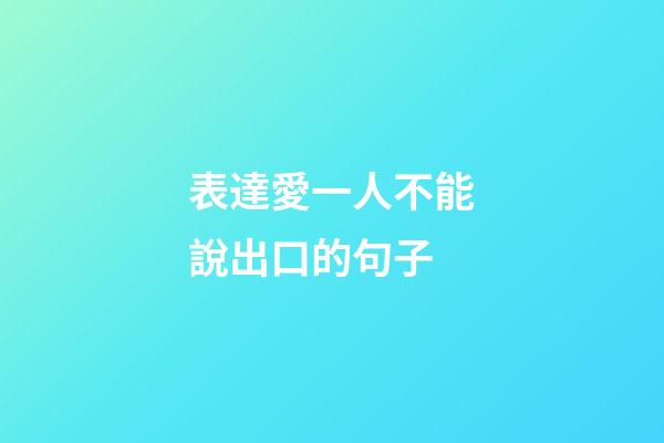表達愛一人不能說出口的句子