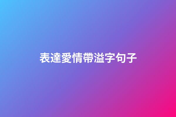表達愛情帶溢字句子