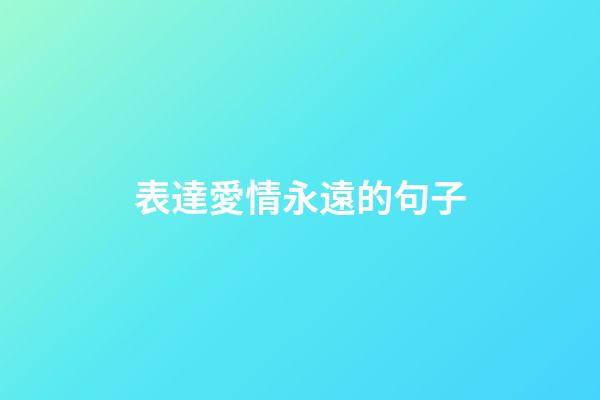 表達愛情永遠的句子