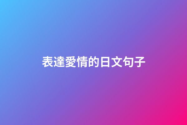表達愛情的日文句子