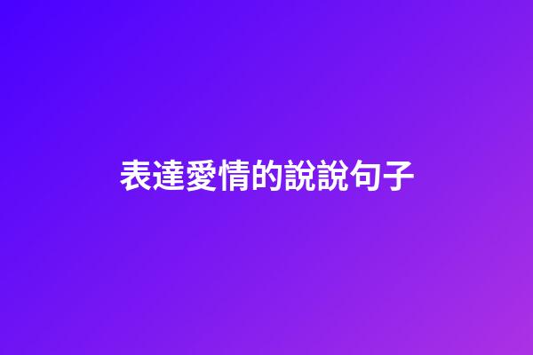 表達愛情的說說句子