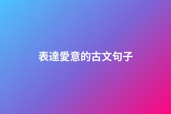 表達愛意的古文句子