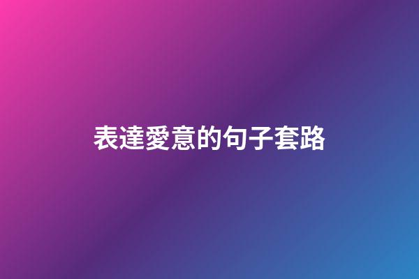 表達愛意的句子套路