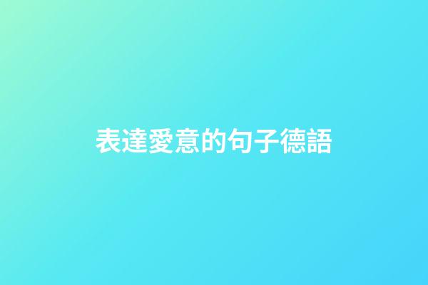 表達愛意的句子德語