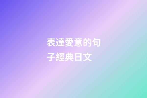 表達愛意的句子經典日文