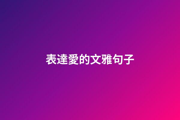 表達愛的文雅句子