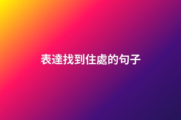 表達找到住處的句子