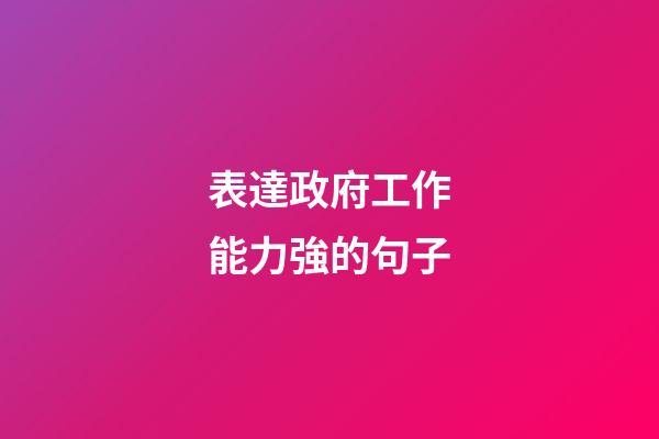 表達政府工作能力強的句子