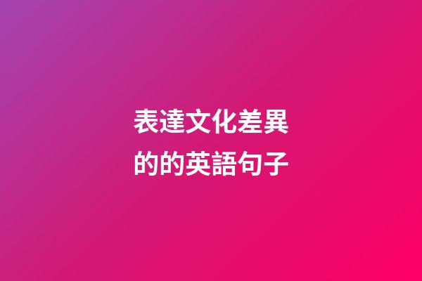 表達文化差異的的英語句子