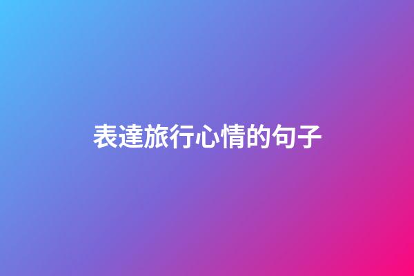 表達旅行心情的句子