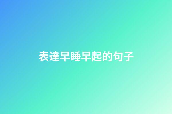 表達早睡早起的句子