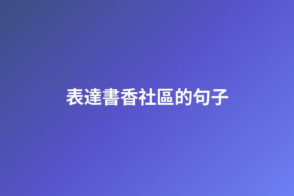 表達書香社區的句子