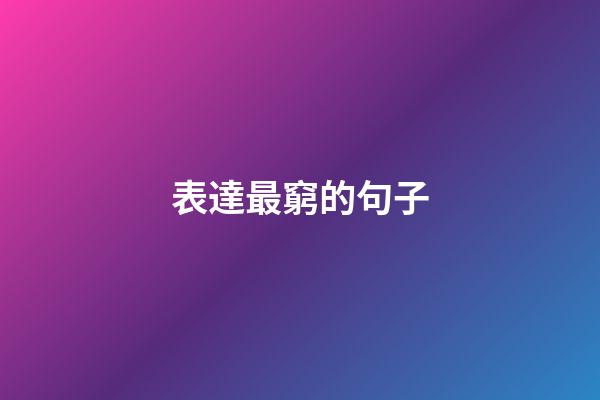 表達最窮的句子