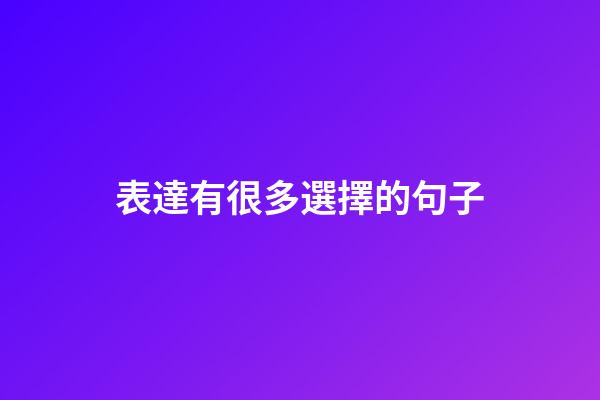 表達有很多選擇的句子