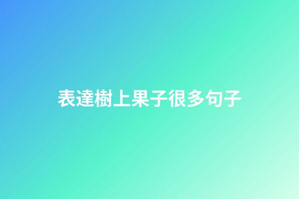 表達樹上果子很多句子