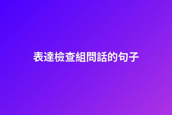 表達檢查組問話的句子