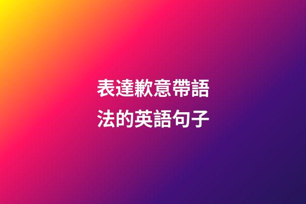 表達歉意帶語法的英語句子