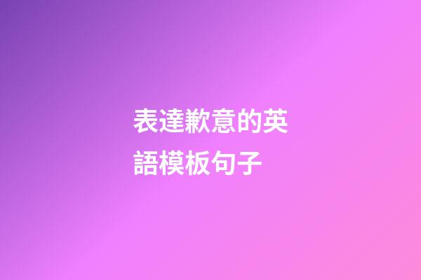 表達歉意的英語模板句子