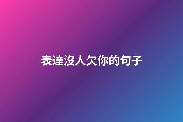 表達沒人欠你的句子