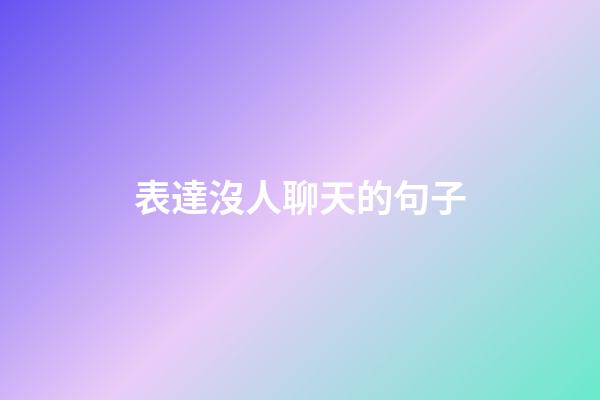 表達沒人聊天的句子