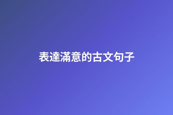 表達滿意的古文句子