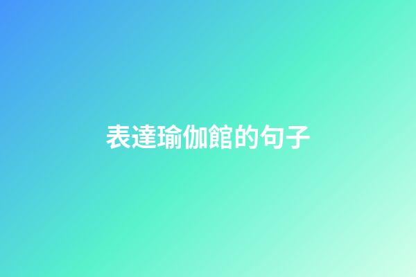 表達瑜伽館的句子