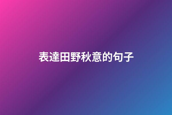 表達田野秋意的句子