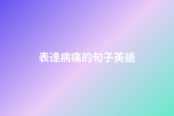 表達病痛的句子英語