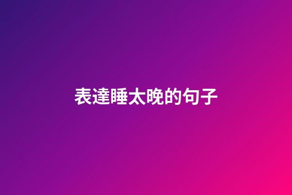 表達睡太晚的句子