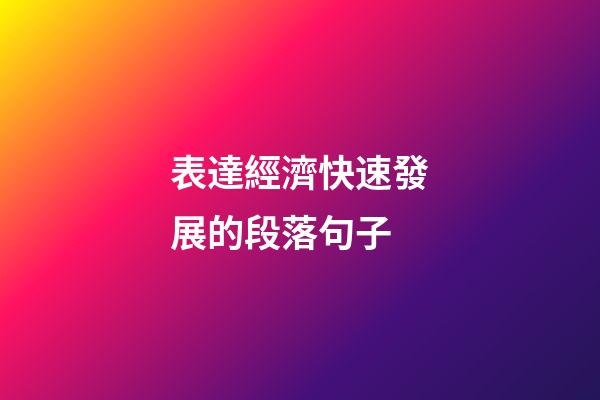 表達經濟快速發展的段落句子