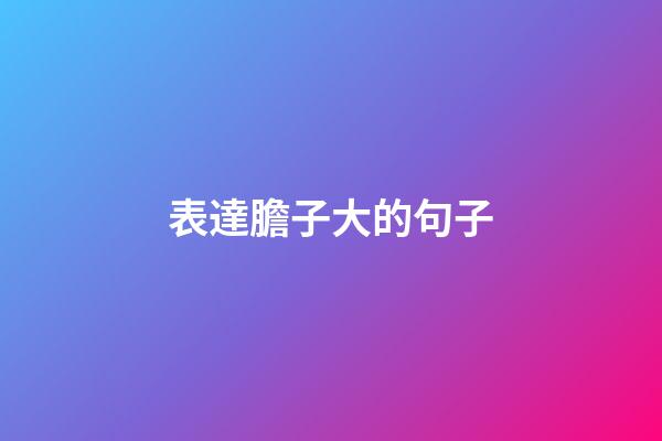 表達膽子大的句子