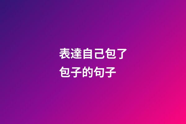 表達自己包了包子的句子