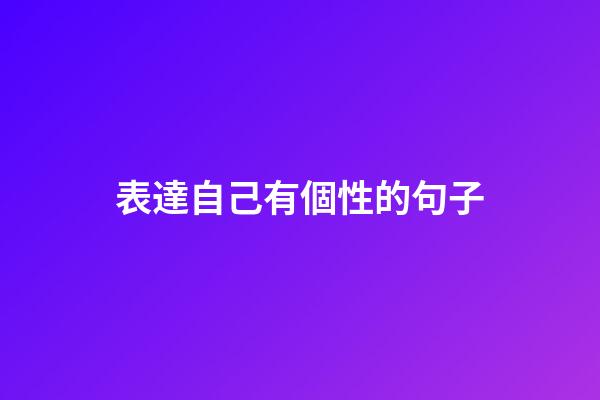 表達自己有個性的句子