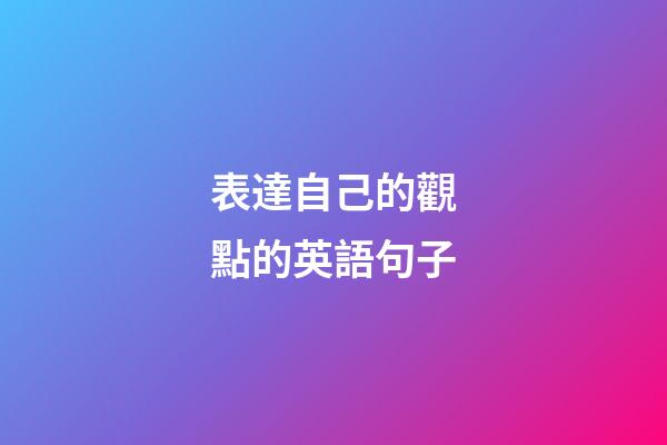 表達自己的觀點的英語句子