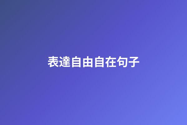 表達自由自在句子