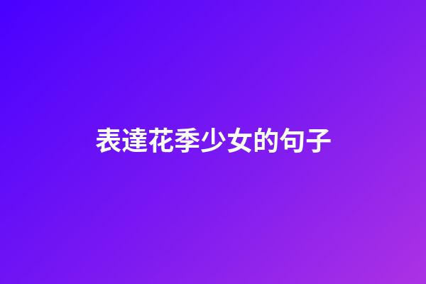 表達花季少女的句子
