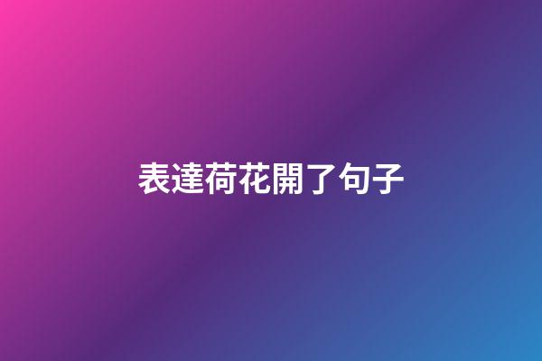 表達荷花開了句子
