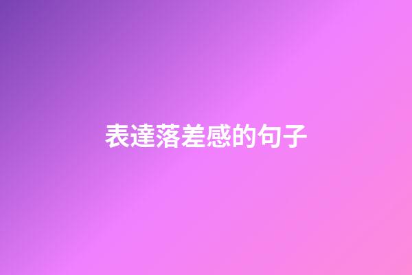 表達落差感的句子