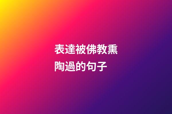 表達被佛教熏陶過的句子